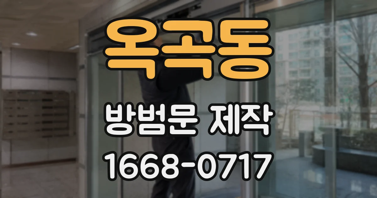 옥곡동 방범문 제작