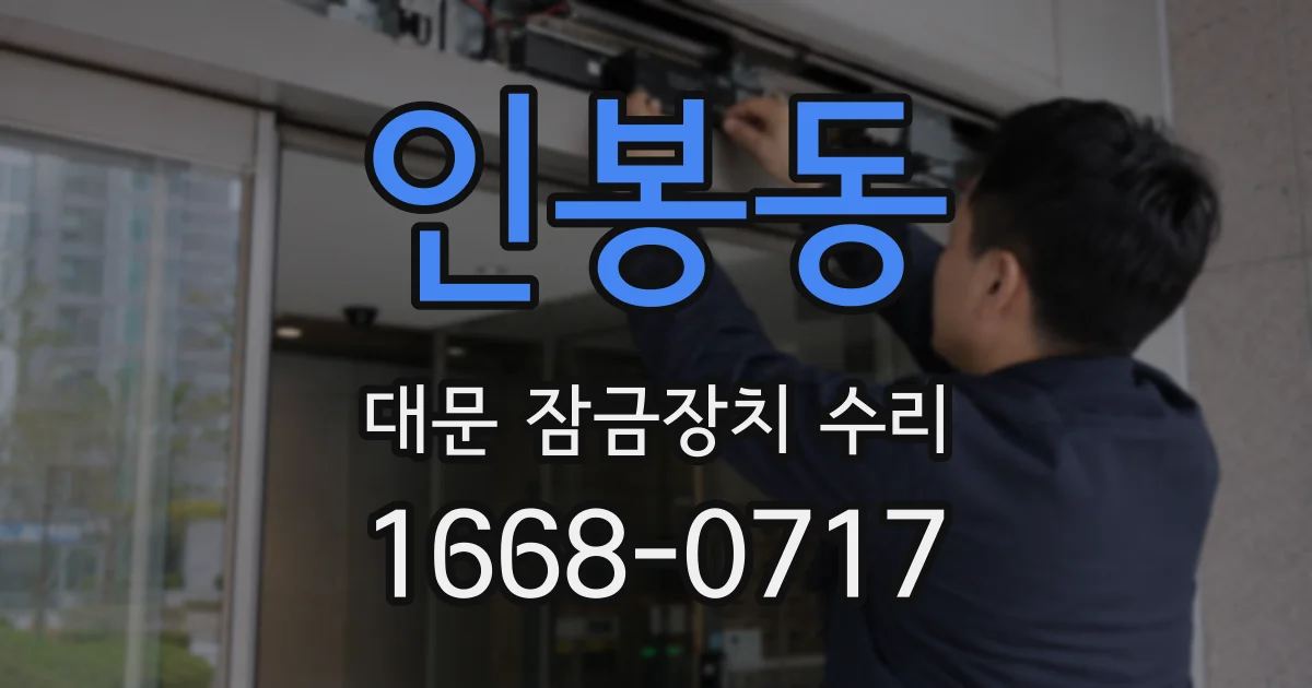인봉동 대문 잠금장치 수리