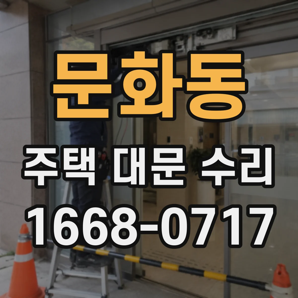문화동 주택 대문 수리