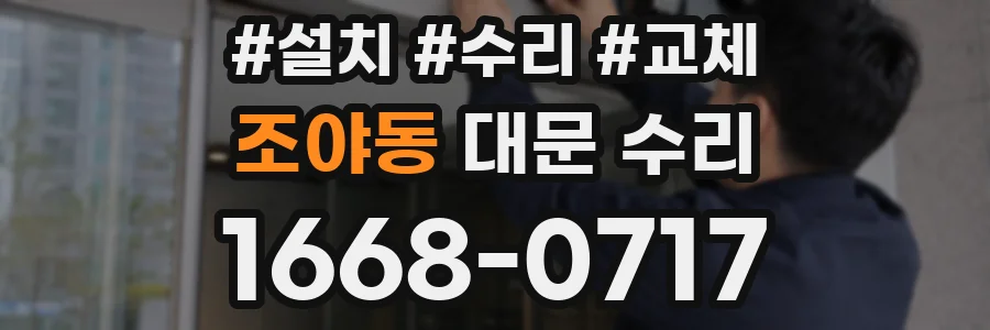 조야동 대문 수리