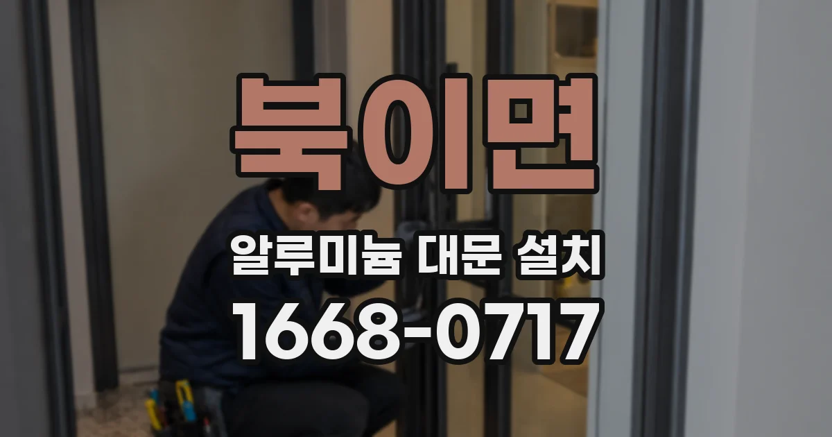 북이면 알루미늄 대문 설치