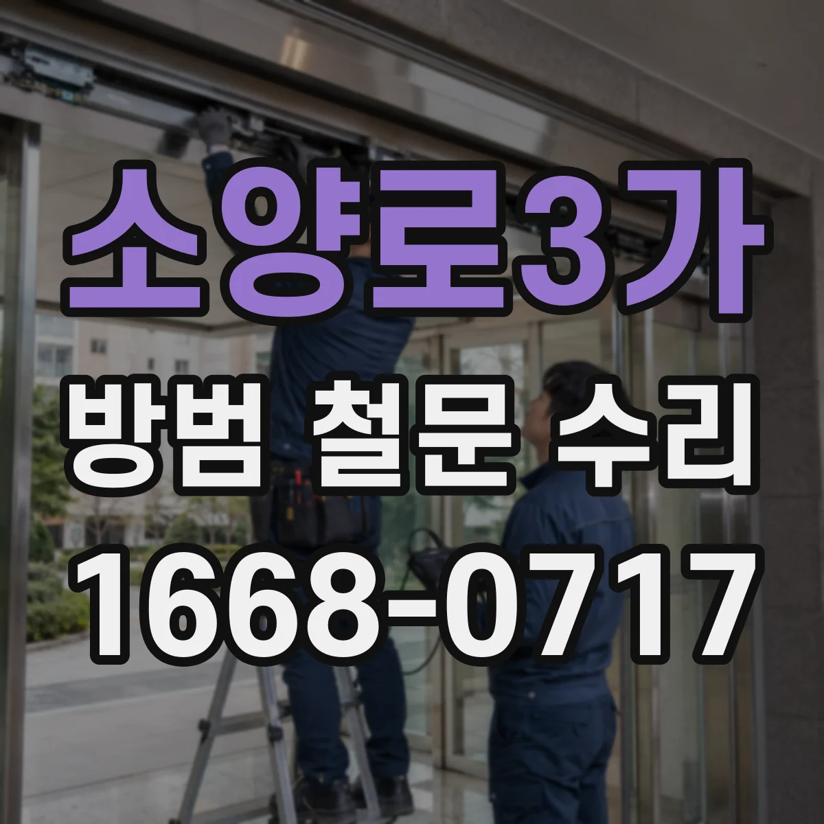 소양로3가 방범 철문 수리