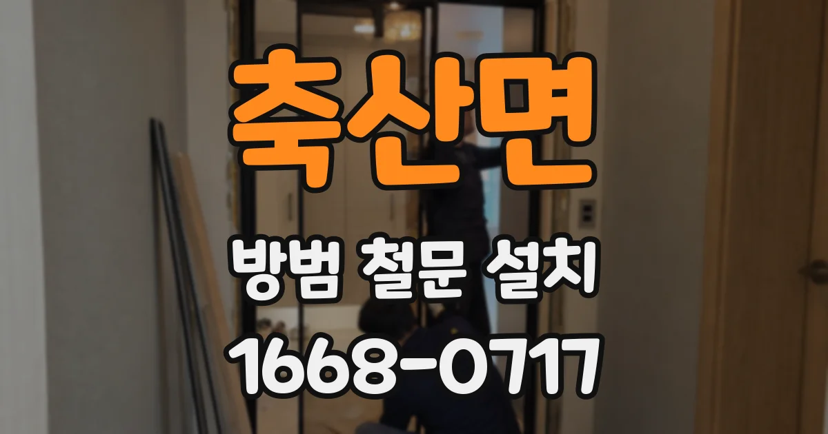 축산면 방범 철문 설치