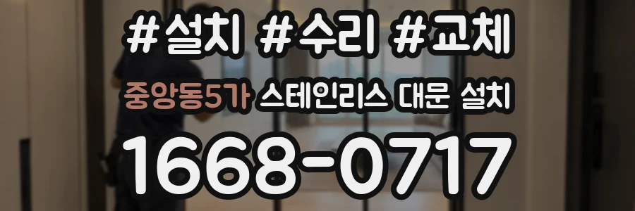 중앙동5가 스테인리스 대문 설치