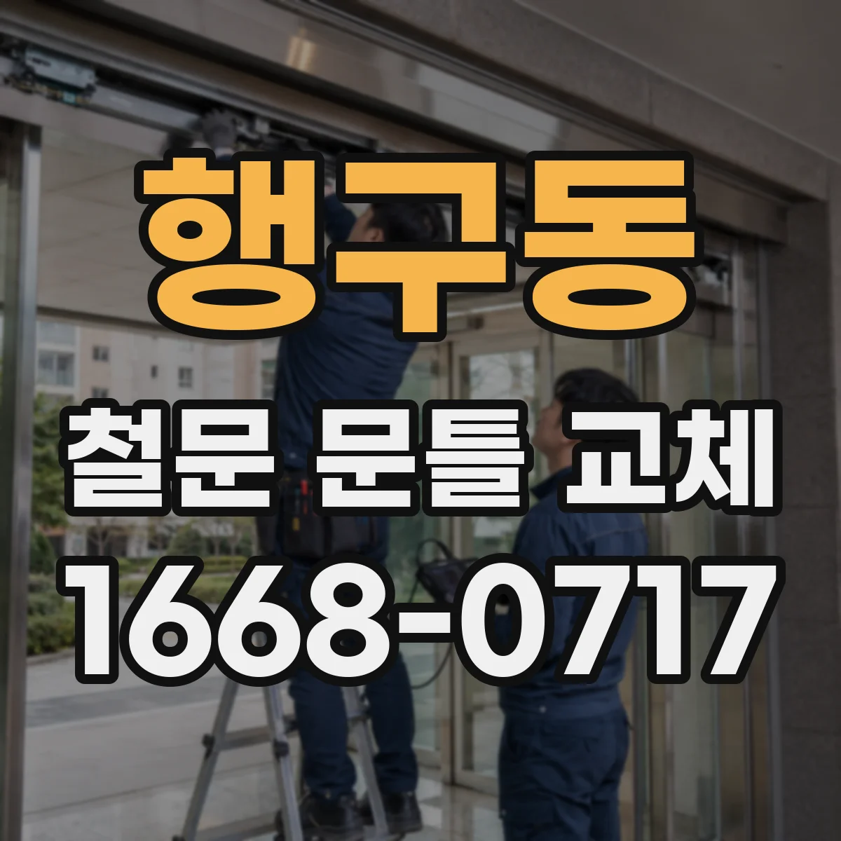 행구동 철문 문틀 교체