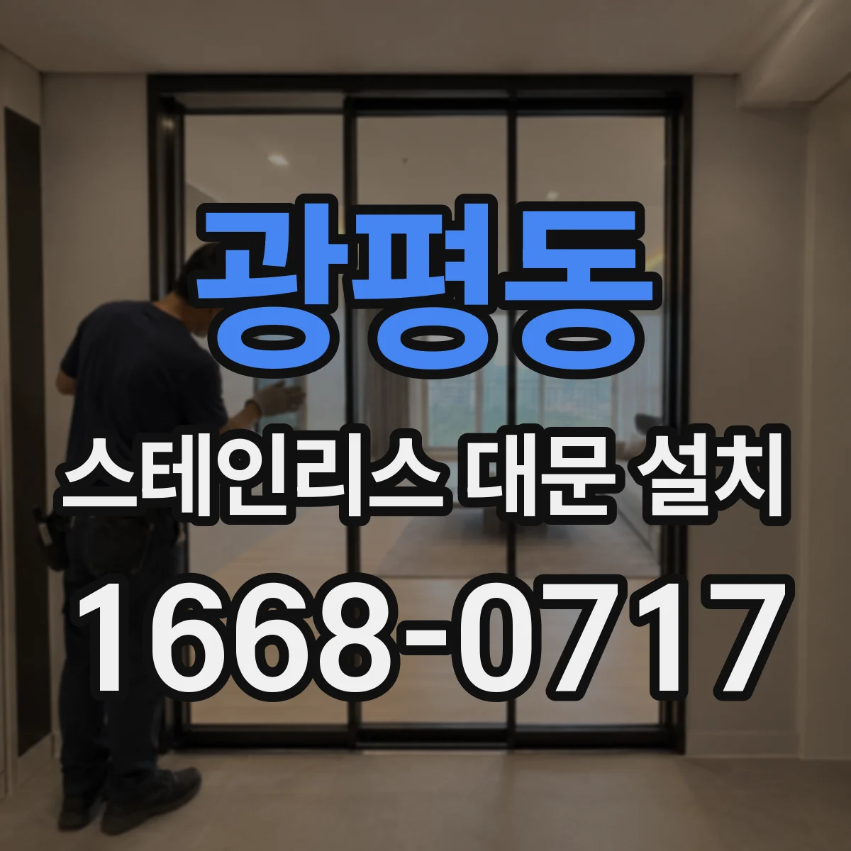 광평동 스테인리스 대문 설치