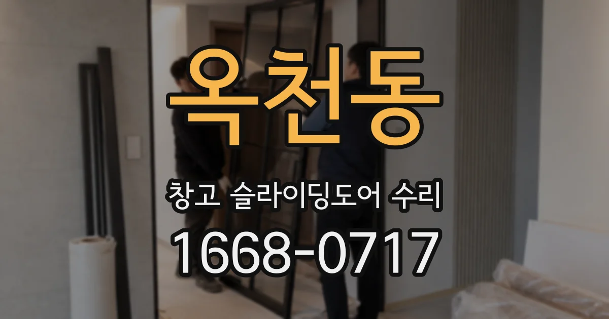 옥천동 창고 슬라이딩도어 수리