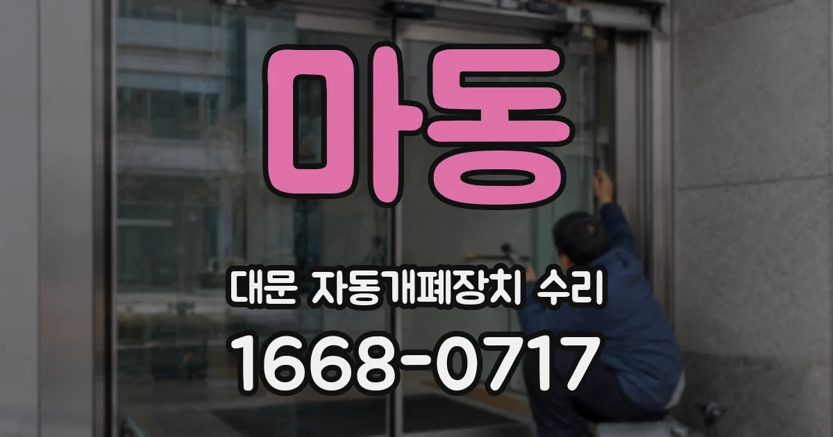 마동 대문 자동개폐장치 수리