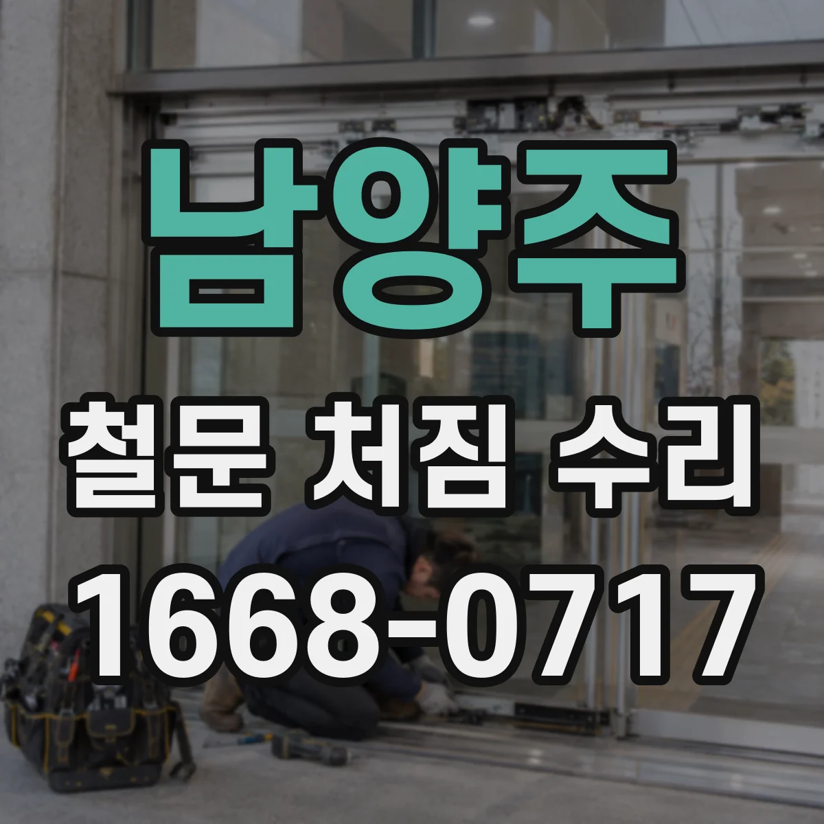 남양주 철문 처짐 수리