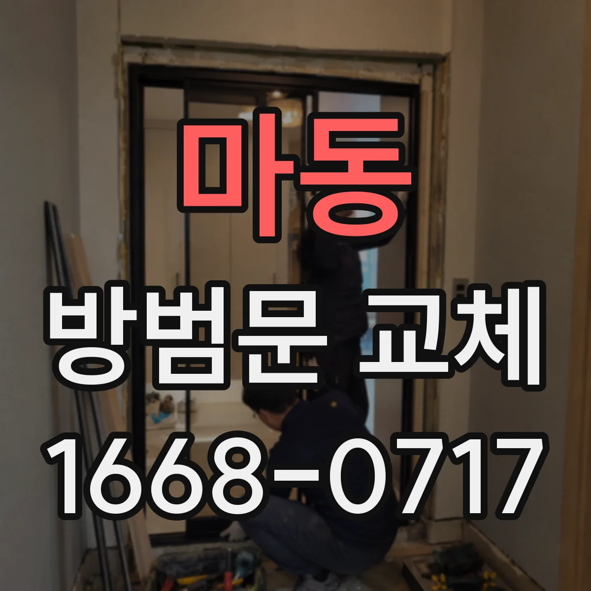 마동 방범문 교체