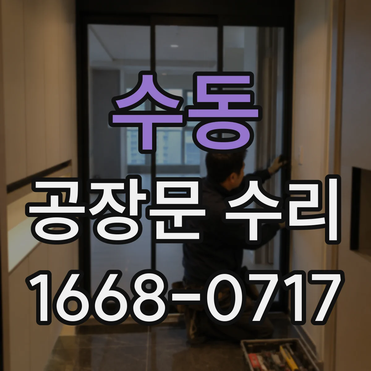 수동 공장문 수리