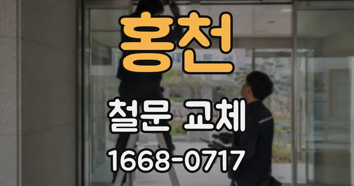 홍천 철문 교체