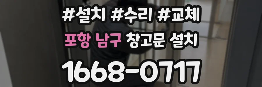 포항 남구 창고문 설치