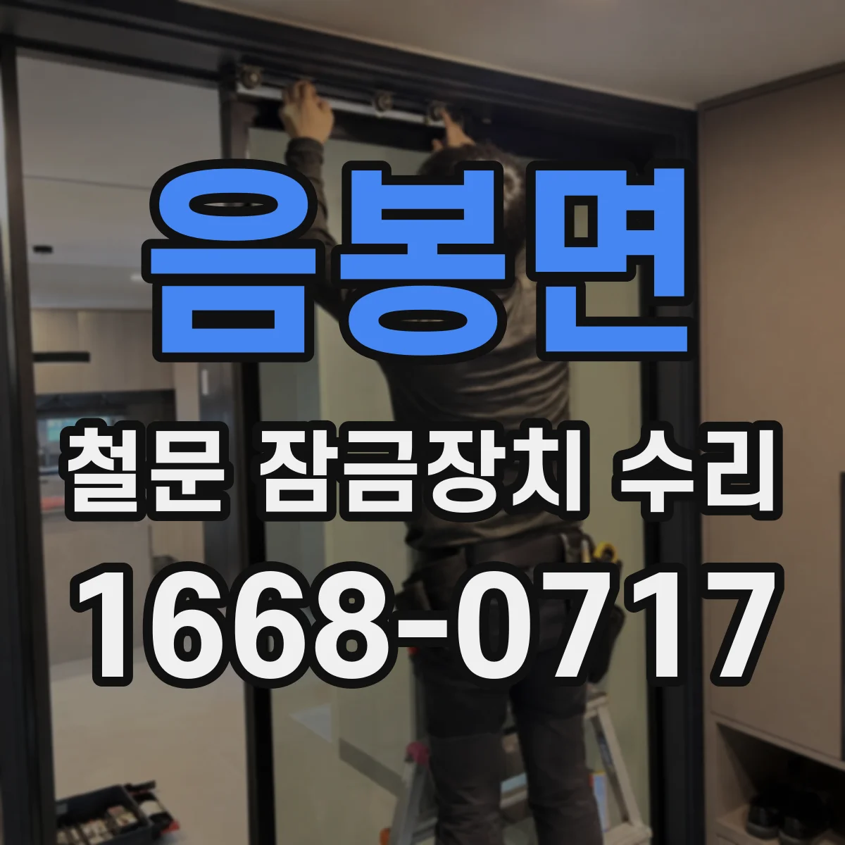 음봉면 철문 잠금장치 수리