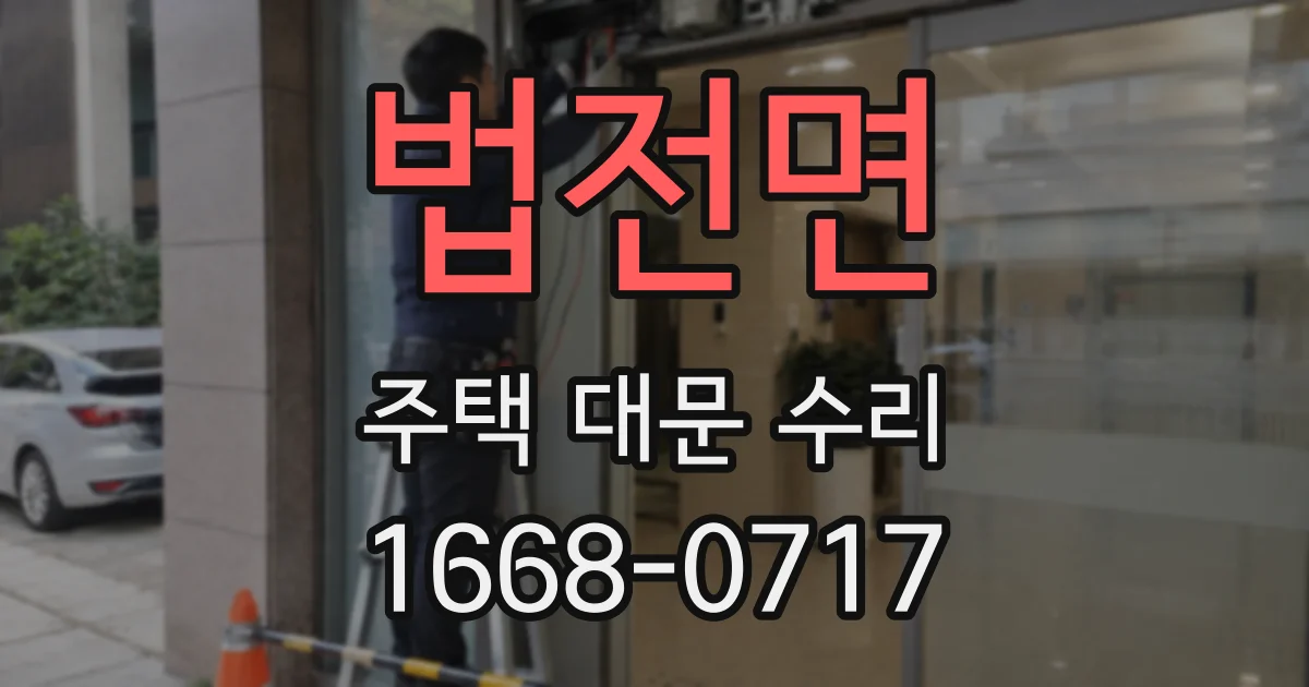 법전면 주택 대문 수리