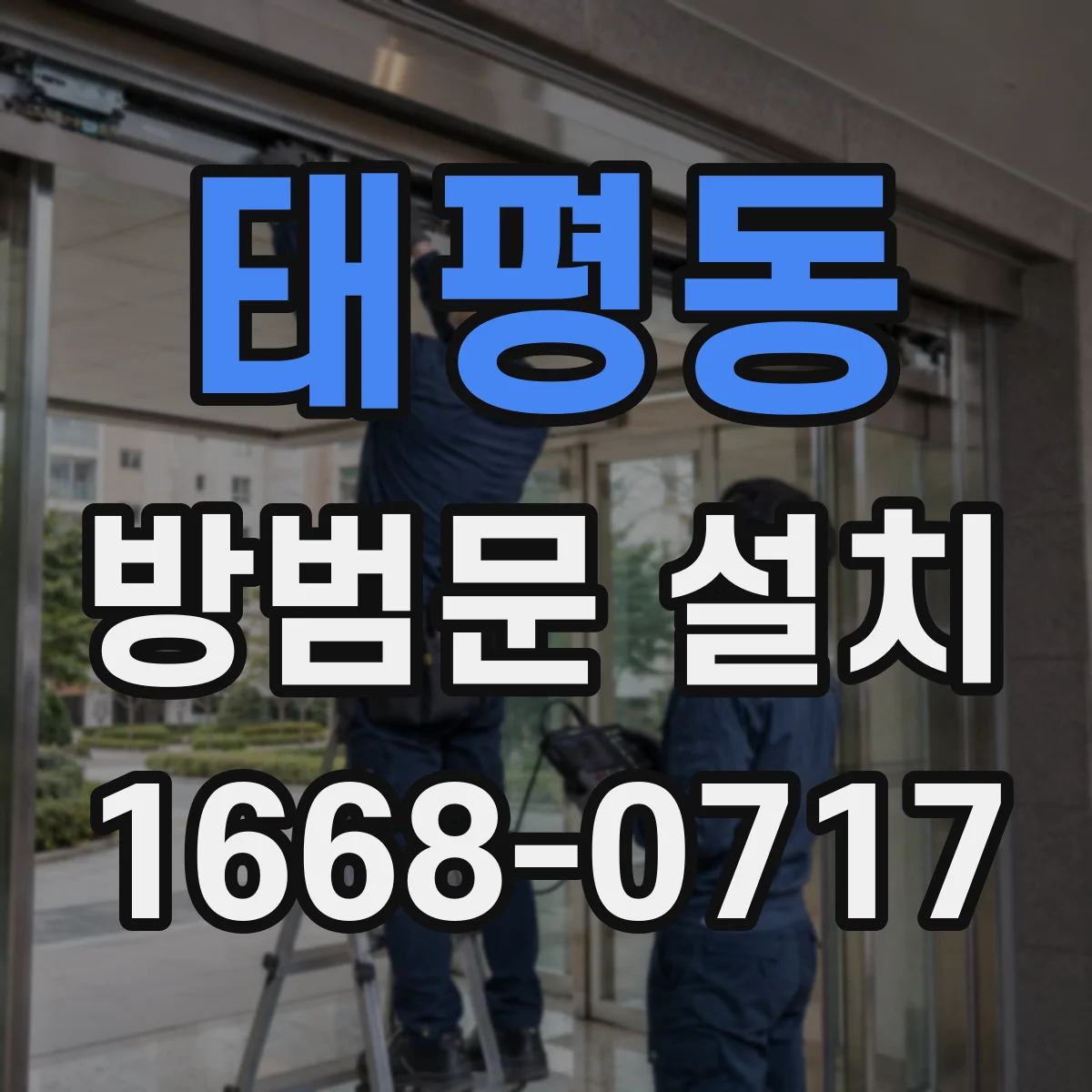 태평동 방범문 설치