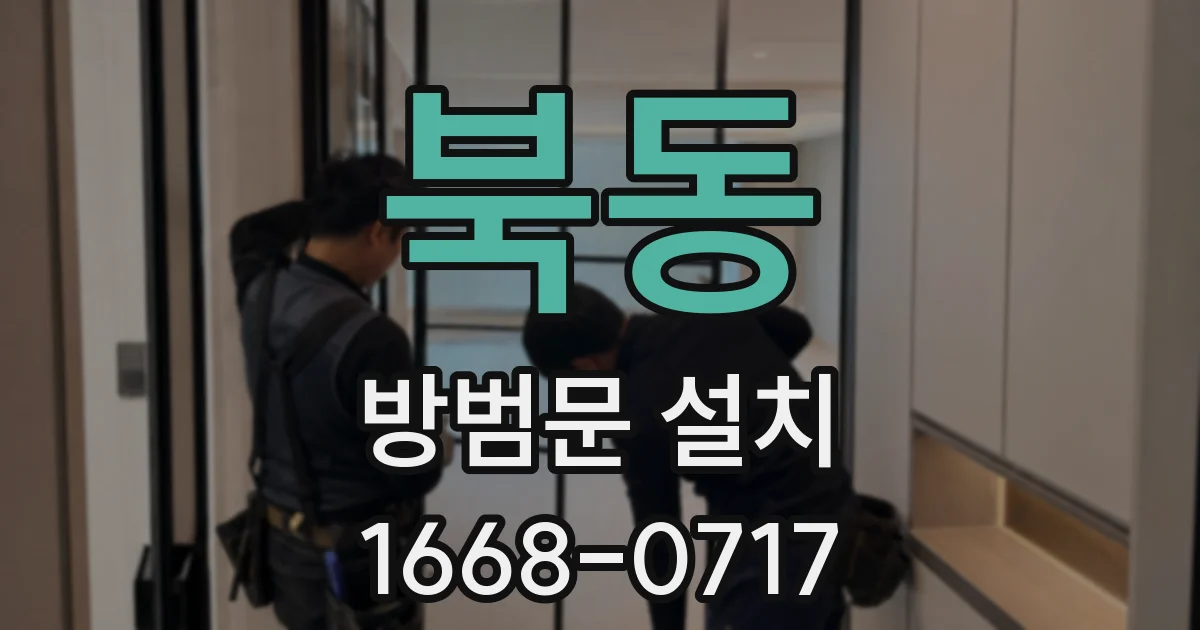 북동 방범문 설치