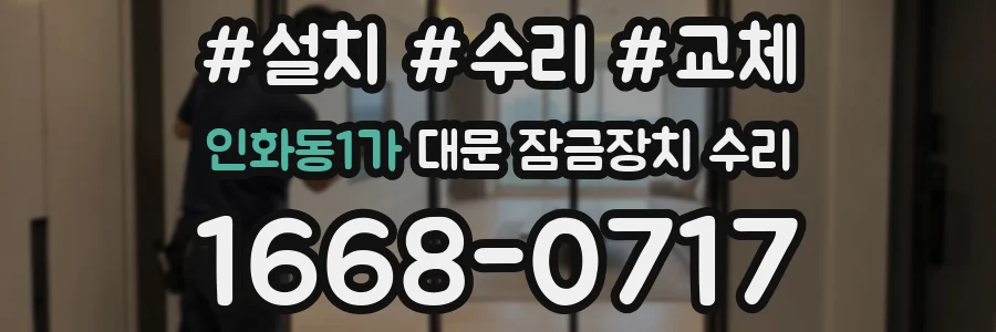 인화동1가 대문 잠금장치 수리
