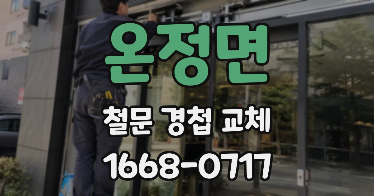 온정면 철문 경첩 교체