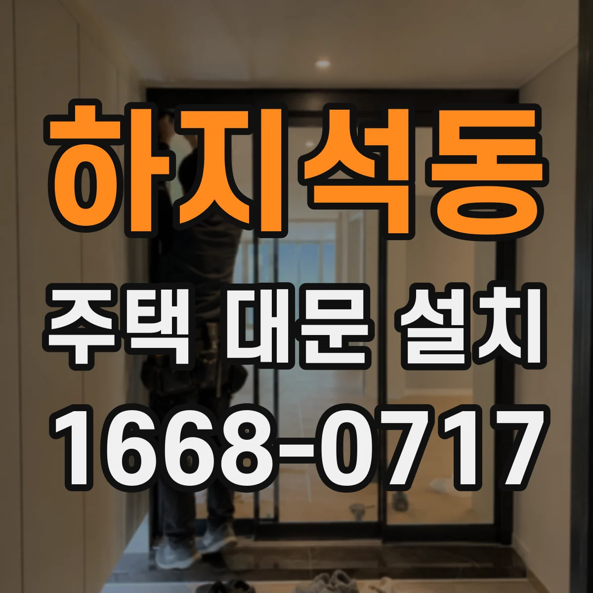 하지석동 주택 대문 설치