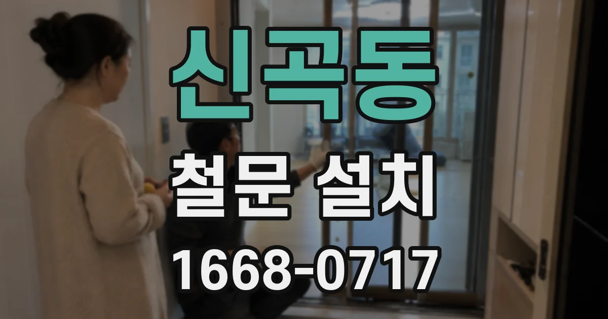신곡동 철문 설치