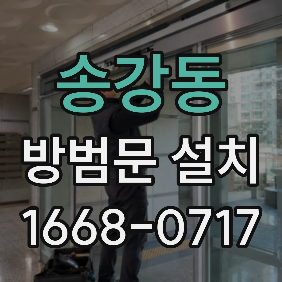 송강동 방범문 설치