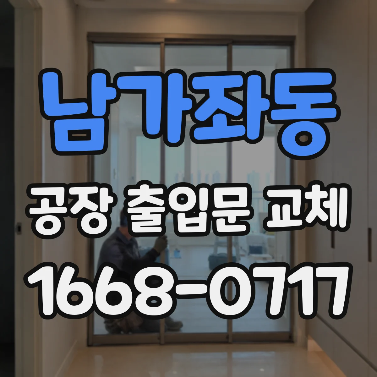 남가좌동 공장 출입문 교체