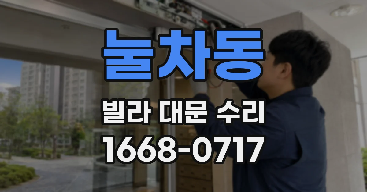눌차동 빌라 대문 수리