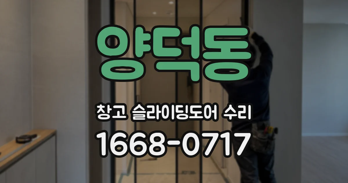 양덕동 창고 슬라이딩도어 수리