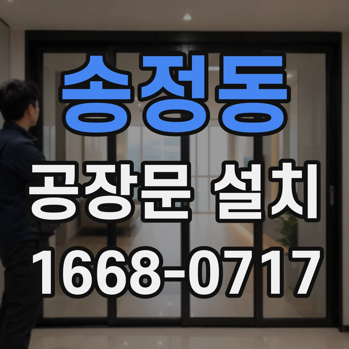 송정동 공장문 설치