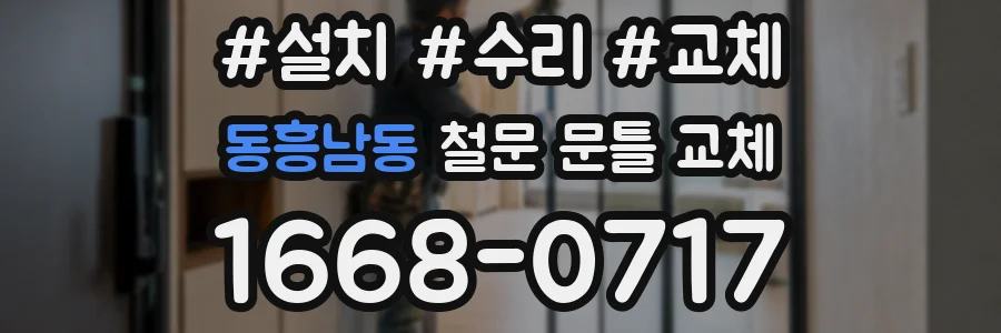 동흥남동 철문 문틀 교체