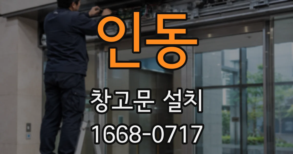인동 창고문 설치