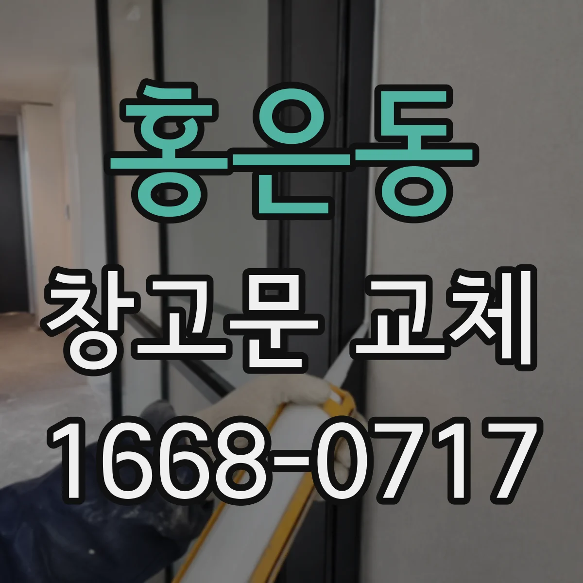 홍은동 창고문 교체