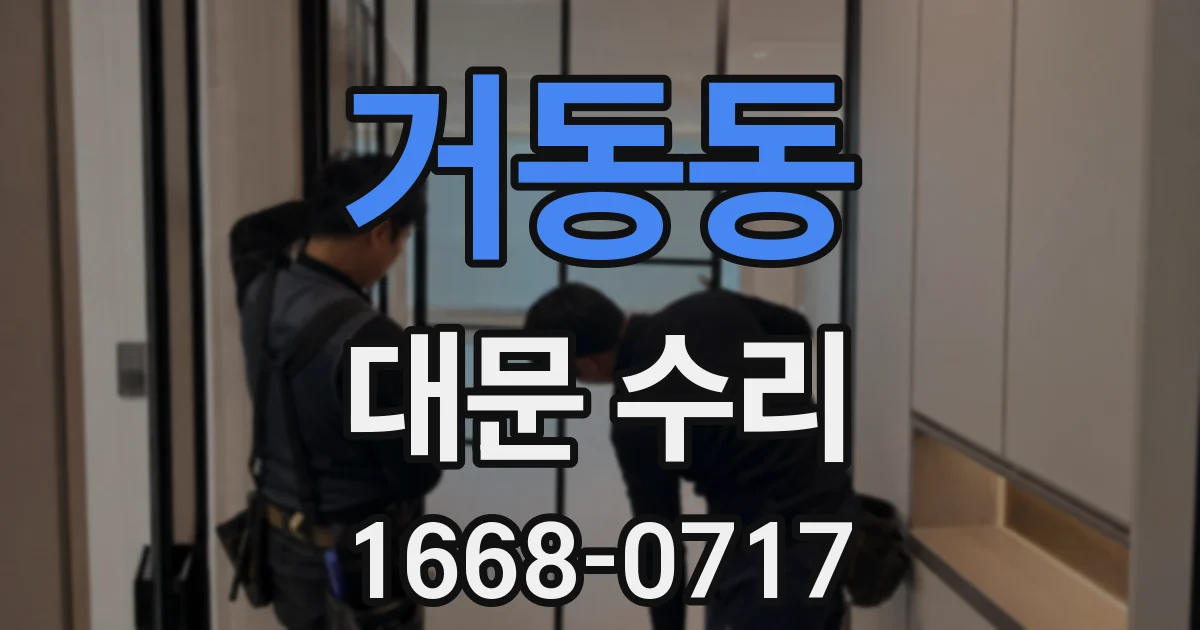 거동동 대문 수리