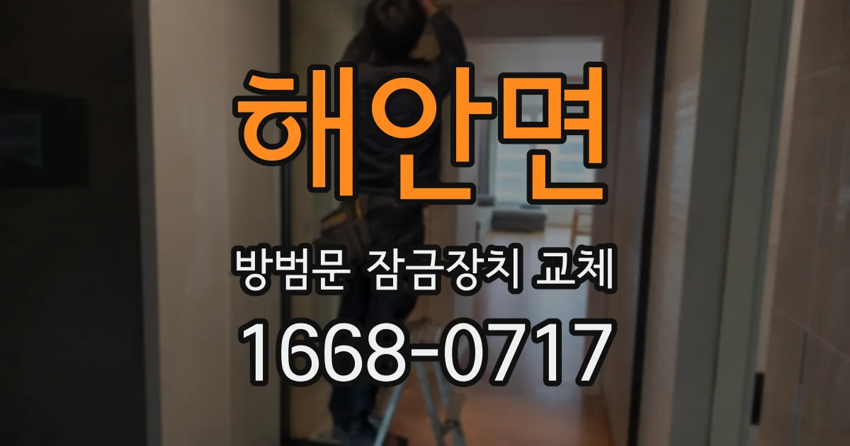 해안면 방범문 잠금장치 교체