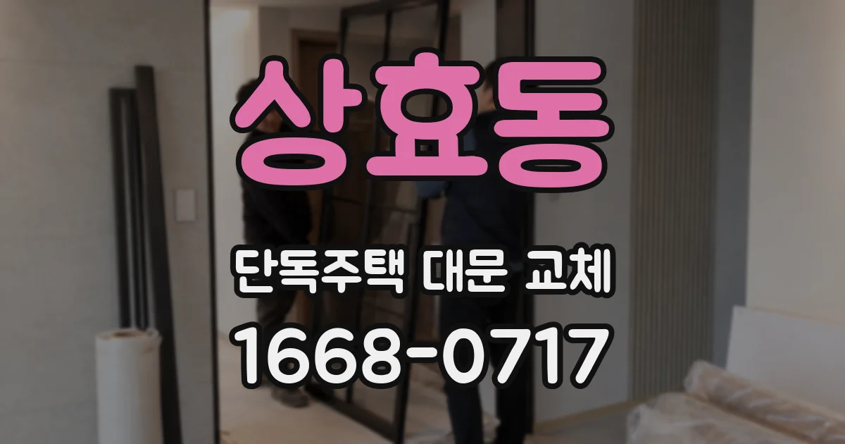 상효동 단독주택 대문 교체