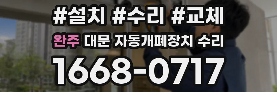 완주 대문 자동개폐장치 수리