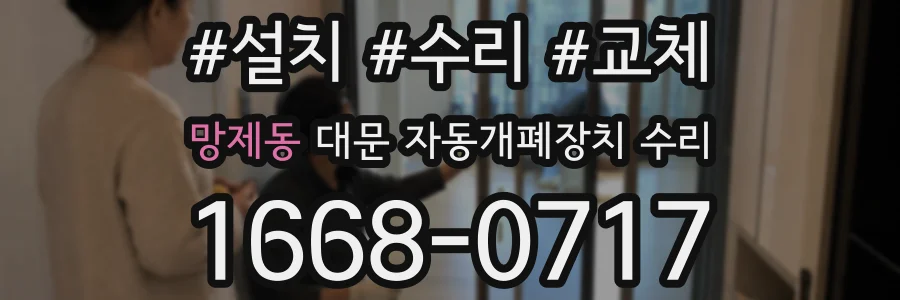 망제동 대문 자동개폐장치 수리