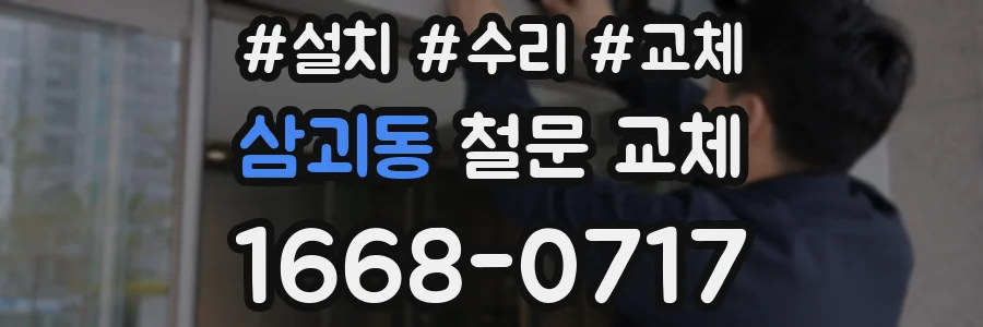 삼괴동 철문 교체