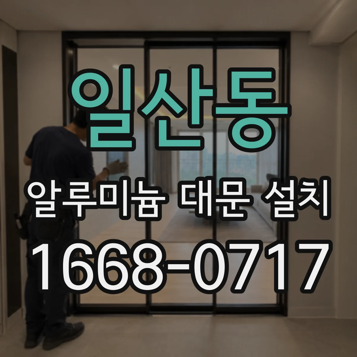 일산동 알루미늄 대문 설치