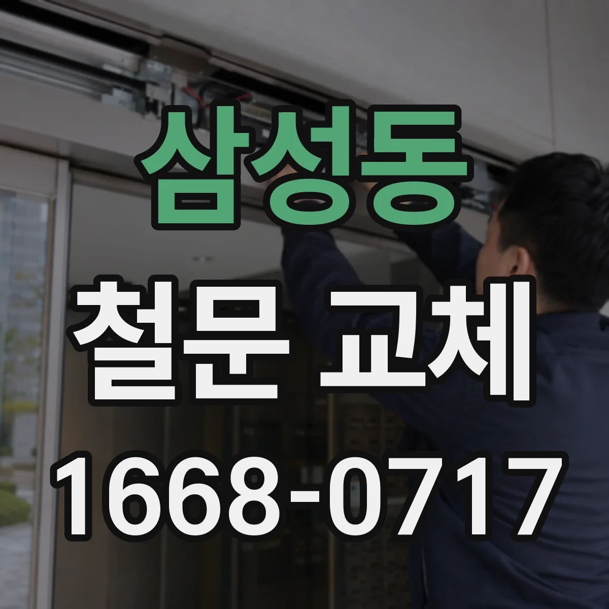 삼성동 철문 교체
