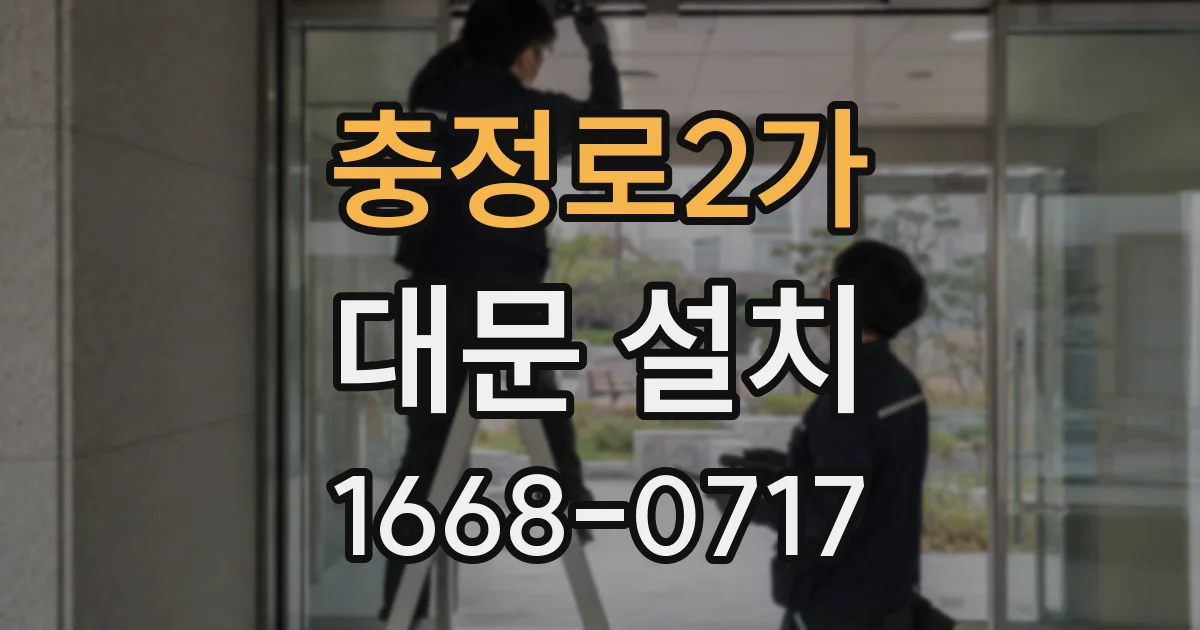 충정로2가 대문 설치
