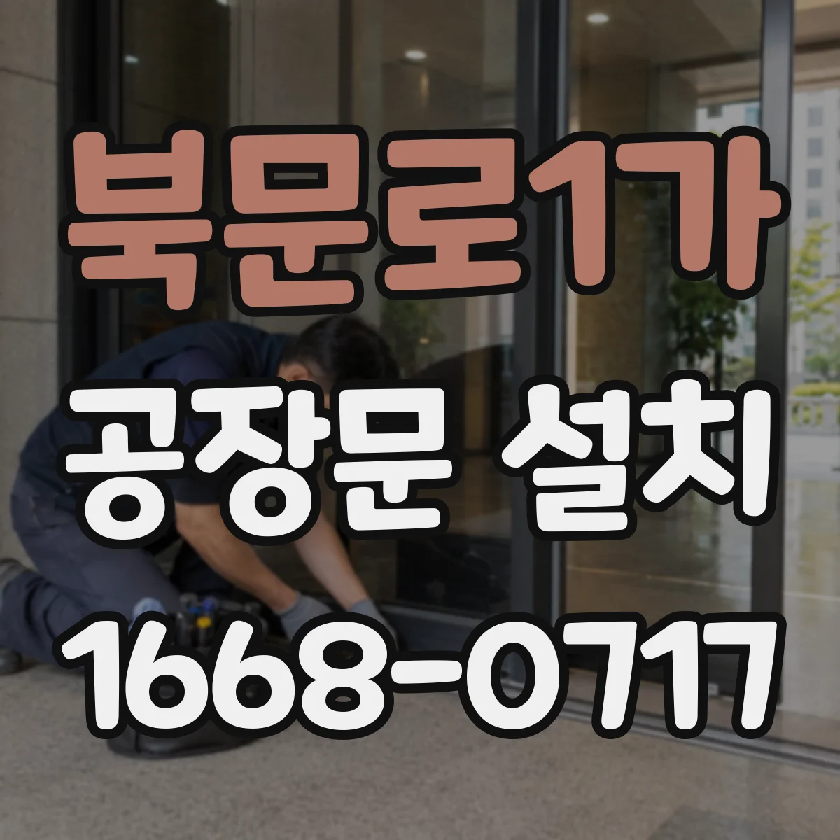 북문로1가 공장문 설치