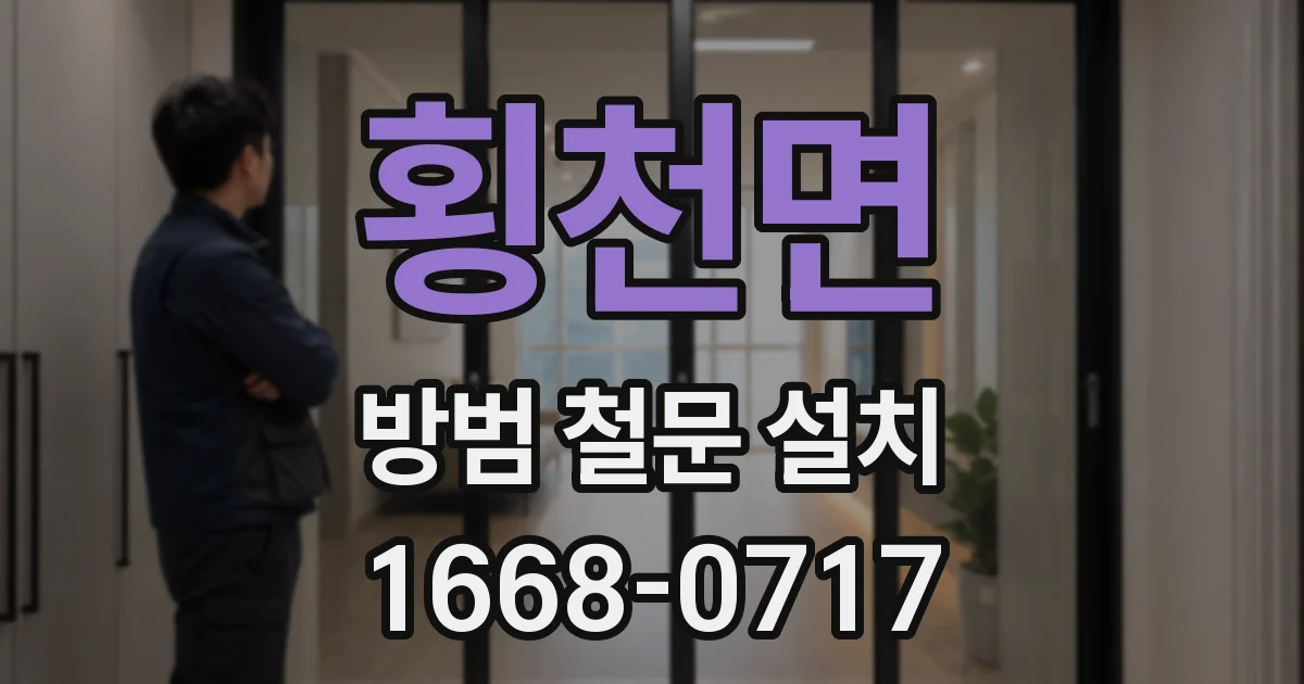 횡천면 방범 철문 설치