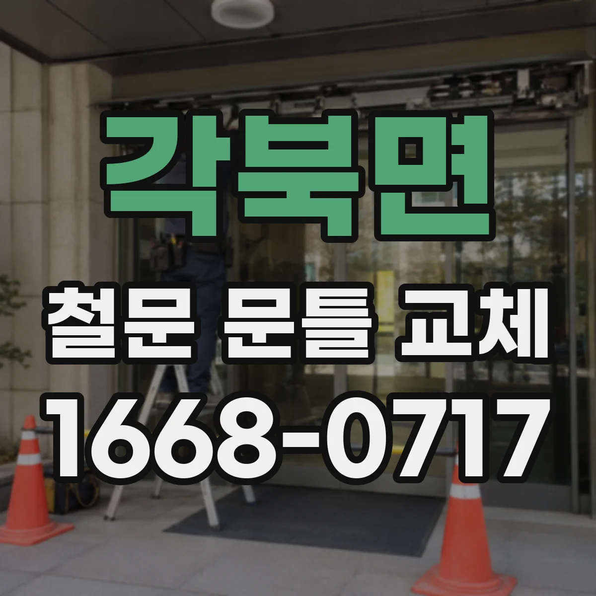 각북면 철문 문틀 교체
