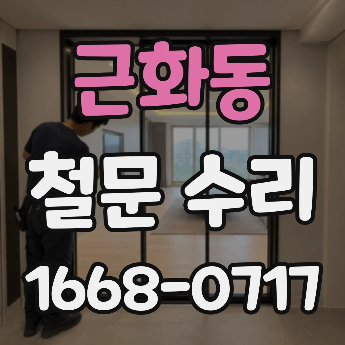 근화동 철문 수리