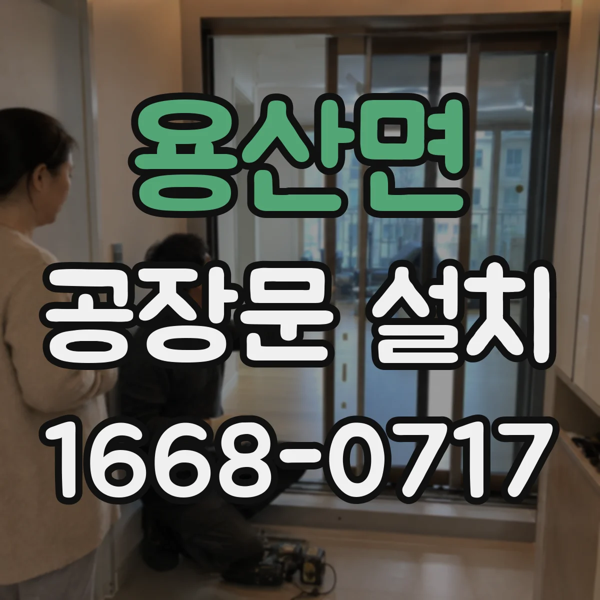 용산면 공장문 설치