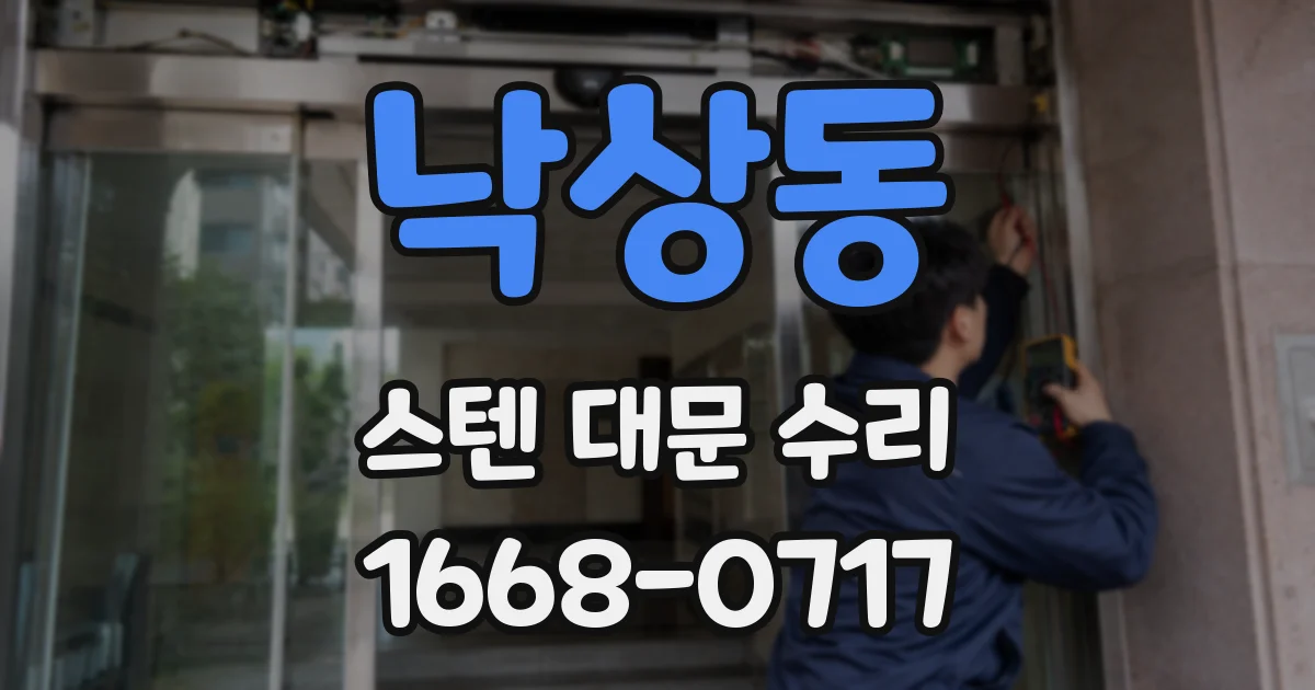 낙상동 스텐 대문 수리