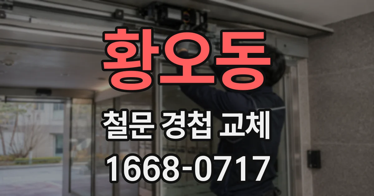 황오동 철문 경첩 교체