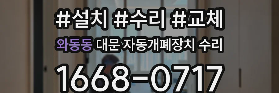 와동동 대문 자동개폐장치 수리